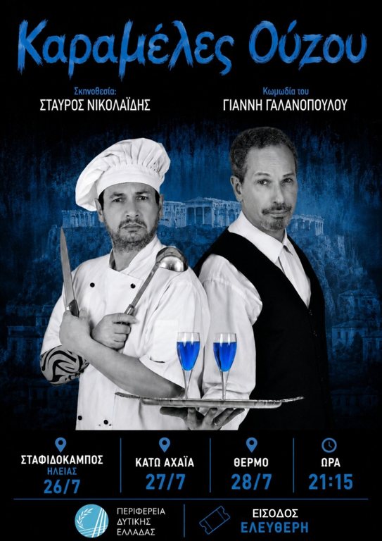 Θεατρικές παραστάσεις «Καραμέλες Ούζου» από την Περιφέρεια Δυτικής Ελλάδας