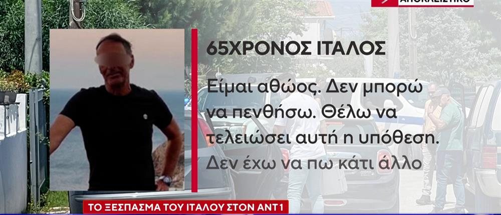 ΔΙΠΛΟ ΦΟΝΙΚΟ ΣΤΟ ΛΟΓΓΟ: Κατατίθεται αίτημα αποφυλάκισης του 65χρονου Ιταλού