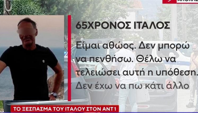 ΔΙΠΛΟ ΦΟΝΙΚΟ ΣΤΟ ΛΟΓΓΟ: Κατατίθεται αίτημα αποφυλάκισης του 65χρονου Ιταλού