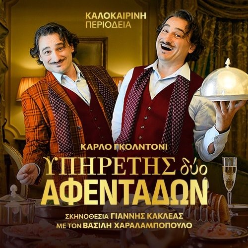 Πάτρα: Αναβάλλεται η παράσταση «Υπηρέτης δύο αφεντάδων»
