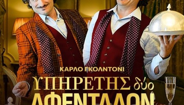 Πάτρα: Αναβάλλεται η παράσταση «Υπηρέτης δύο αφεντάδων»