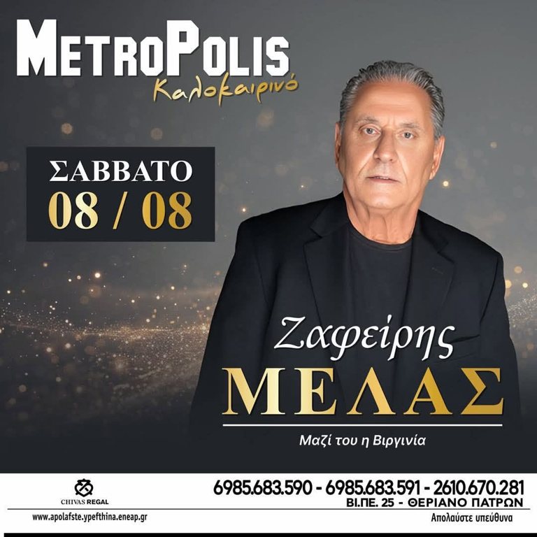 Ο Ζαφείρης Μελάς στις 8/8 στην Πάτρα