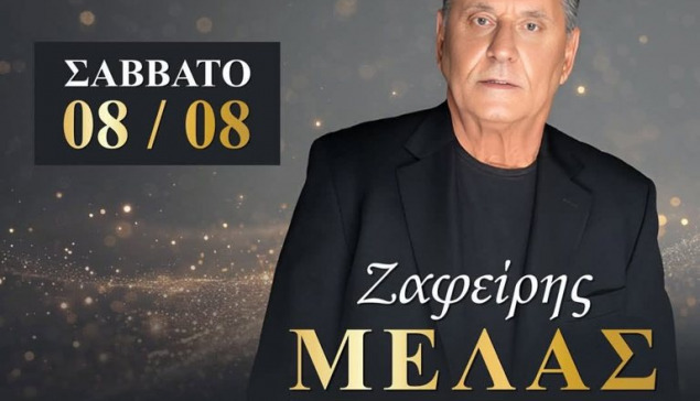 Ο Ζαφείρης Μελάς στις 8/8 στην Πάτρα