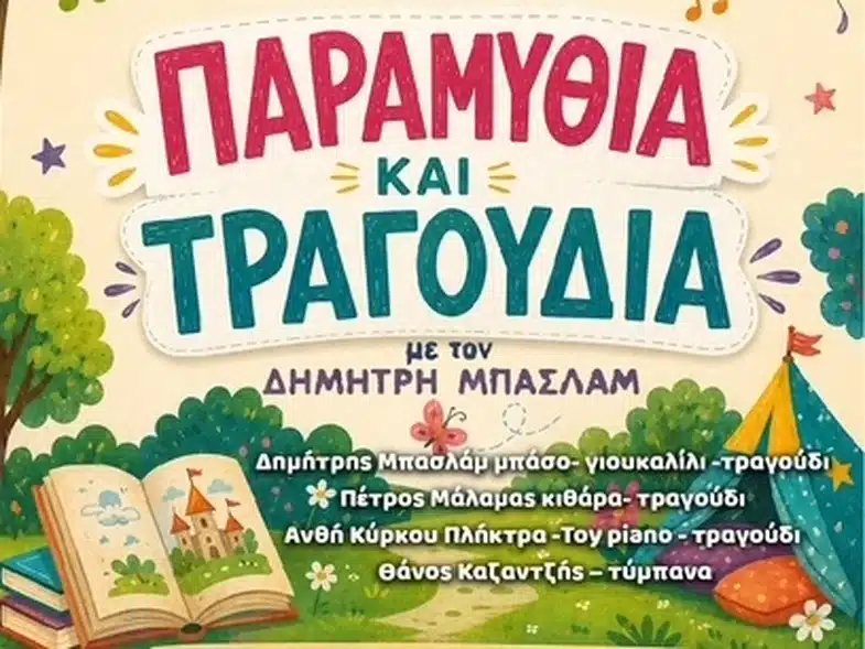 «Παραμύθια και τραγούδια»- «Παραμύθια και τραγούδια»- Μια διαδραστική συναυλία για μικρούς και μεγάλους στο πάρκο εκπαιδευτικών δράσεων