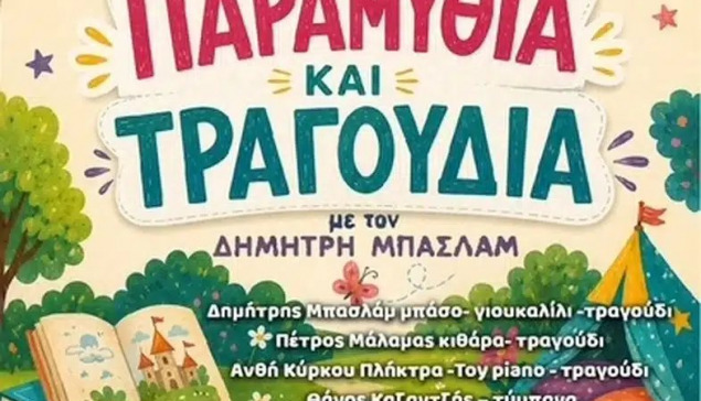 «Παραμύθια και τραγούδια»- «Παραμύθια και τραγούδια»- Μια διαδραστική συναυλία για μικρούς και μεγάλους στο πάρκο εκπαιδευτικών δράσεων