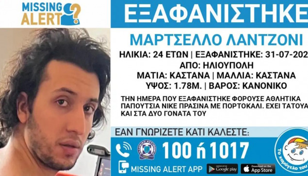 Εξαφανίστηκε 24χρονος στην Ηλιούπολη – Τι αναφέρει το «Χαμόγελο του Παιδιού»