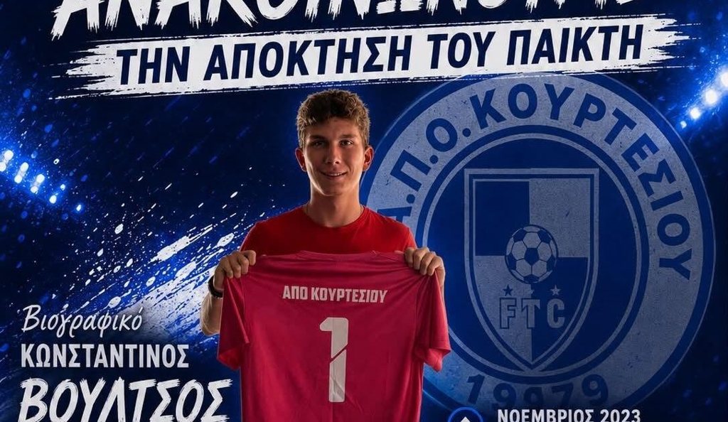 ΑΠΟ Κουρτέσι: Νέα μεταγραφικά αποκτήματα
