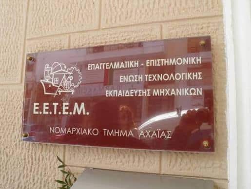 E.E.T.E.M – Ν.Τ. Αχαΐας: Συγκρότηση Διοικούσας Επιτροπής