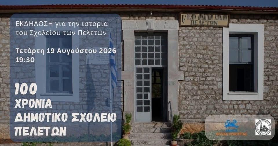 Εκατό χρόνια αναμνήσεων -  Το σχολείο στα Πελετά γιορτάζει έναν αιώνα ζωής