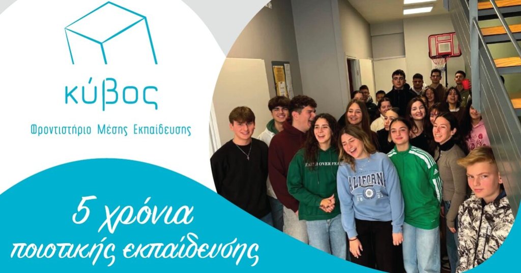 ΚΥΒΟΣ: Πέντε χρόνια ποιοτικής εκπαιδευτικής παρουσίας