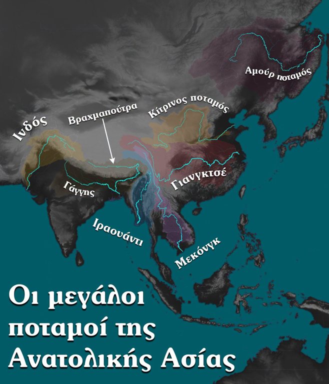 Η Ανατολική Ασία έχει μερικά από τα μεγαλύτερη ποτάμια του κόσμου!