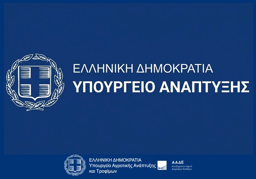ΑΑΔΕ: Από 2/9 η έναρξη υποβολής αιτημάτων πληρωμής για τις Παρεμβάσεις Π3-73-2.1 και Π3-73-2.2