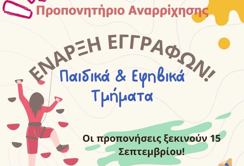 Ελληνικός Ορειβατικός Σύλλογος Πάτρας: Η αγωνιστική αναρρίχηση συνεχίζει δυναμικά – Νέα σεζόν από 15 Σεπτεμβρίου