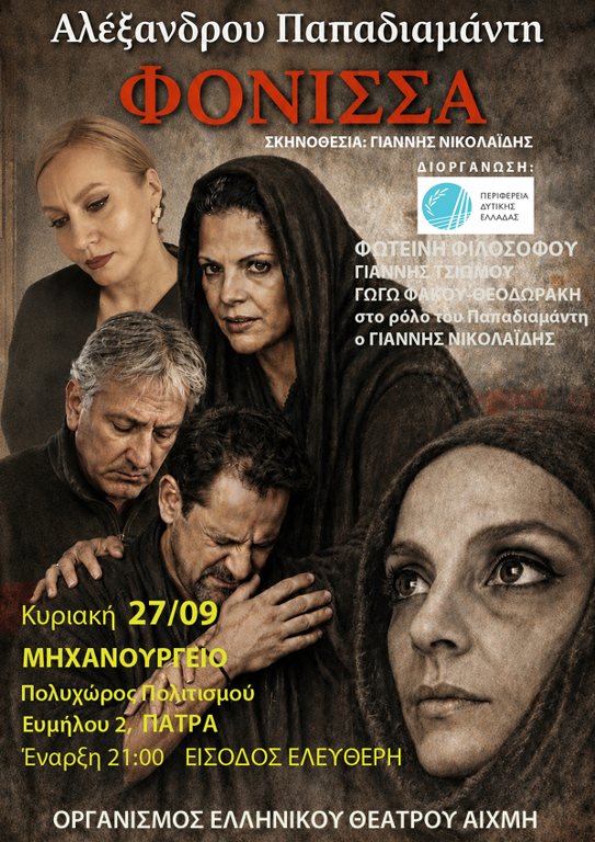 H θεατρική παράσταση «Φόνισσα» από την Περιφέρεια Δυτικής Ελλάδος με ελεύθερη είσοδο.