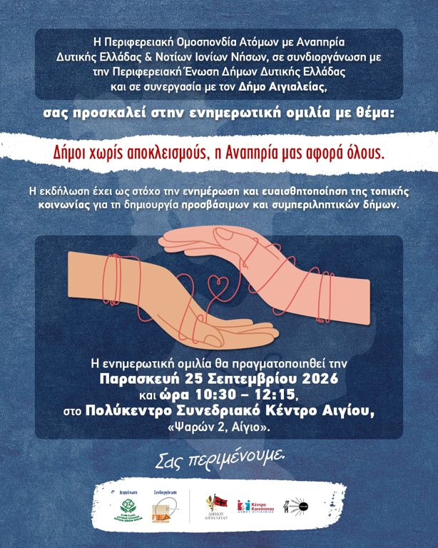 Αίγιο – Ενημερωτική εκδήλωση για την αναπηρία και τη δημιουργία δήμων χωρίς αποκλεισμούς