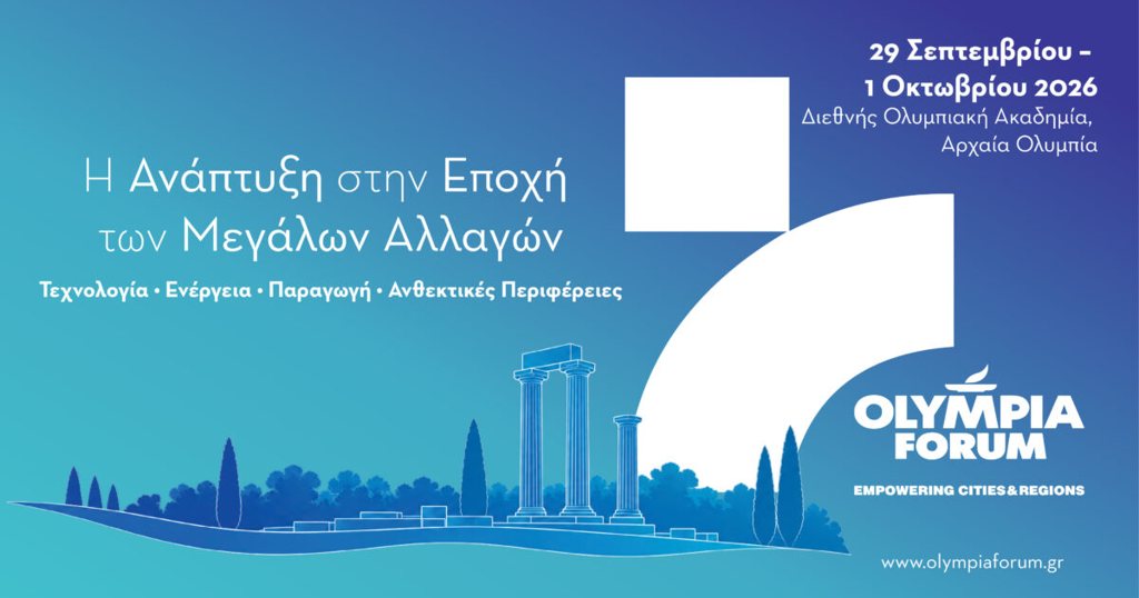 Ένας πολυδιάστατος διάλογος για την Ελλάδα του αύριο -Το Olympia Forum VII ανοίγει όλη την ατζέντα