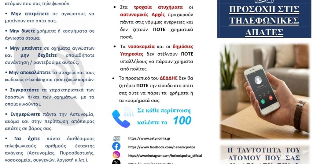 Η ΕΛ.ΑΣ προειδοποιεί: Προσοχή στις τηλεφωνικές απάτες και τα τεχνάσματα επιτήδειων