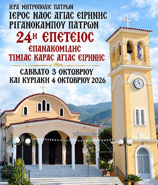 Αγία Ειρήνη Ριγανόκαμπου: Εορταστικές εκδηλώσεις για την 24η επέτειο της Επανακομιδής της Τιμίας Κάρας
