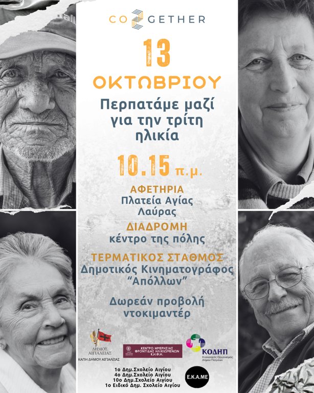 Περίπατος Co2gether