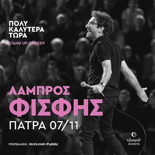 Ο Λάμπρος Φισφής στην Πάτρα