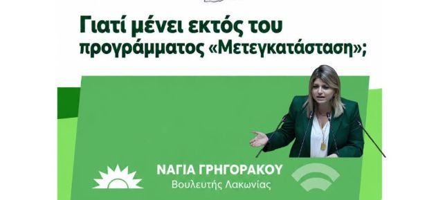 Εκτός προγράμματος «Μετεγκατάσταση» παρά τη δημογραφική κατάρρευση – Κοινοβουλευτική παρέμβαση Γρηγοράκου