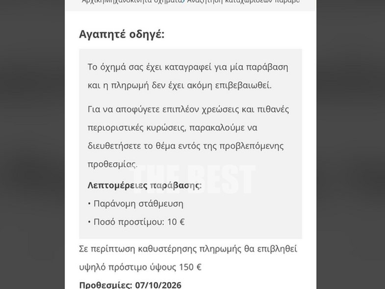 Πάτρα: Προσοχή σε νέα απάτη με SMS για δήθεν τροχαία παράβαση – Ζητούν πληρωμή προστίμου