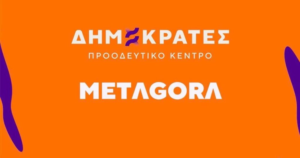 Η METAGORA ξεκινά από τη Δυτική Ελλάδα – Την Τετάρτη το Περιφερειακό Συνέδριο στην Πάτρα
