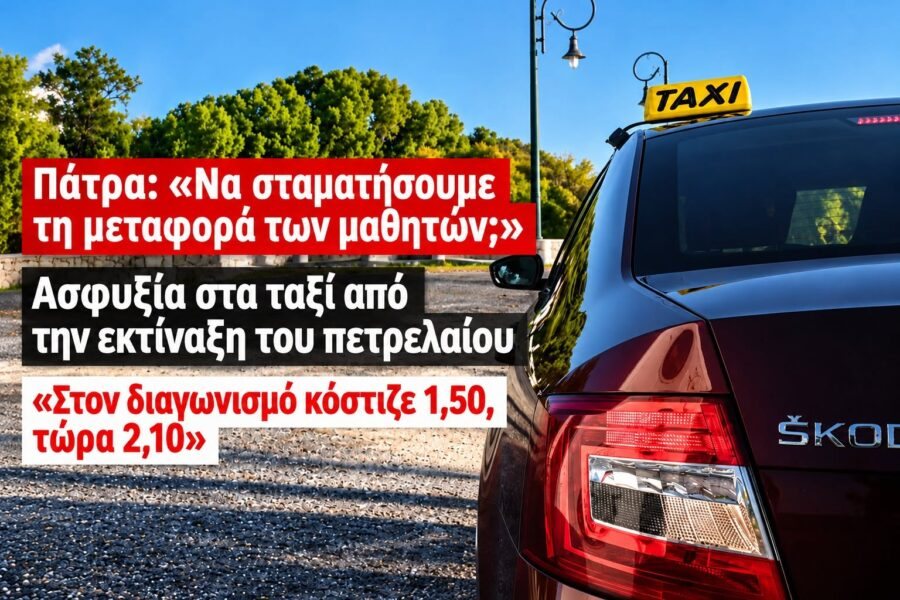 Ταξί Πάτρας: Προβλήματα με τα μαθητικά δρομολόγιο λόγω πετρελαίου κίνησης