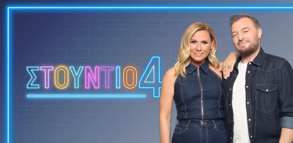 «Στούντιο 4»: Έρχονται αλλαγές στο μεσημεριανό μαγκαζίνο
