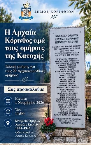 «29 ονόματα, 29 ιστορίες»: Οι όμηροι Αρχαιοκορίνθιοι στα χυτήρια της Αυστρίας τιμώνται από τον δήμο Κορινθίων